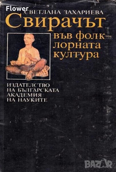 "Свирачът във фолклорната култура", Светлана Захариева, снимка 1