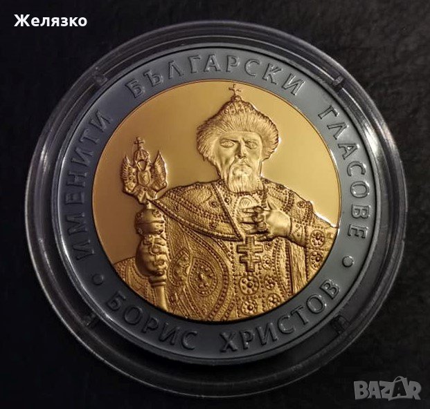 Сребърна монета 10 лева 2007 г. Именити български гласове Борис Христов, снимка 1