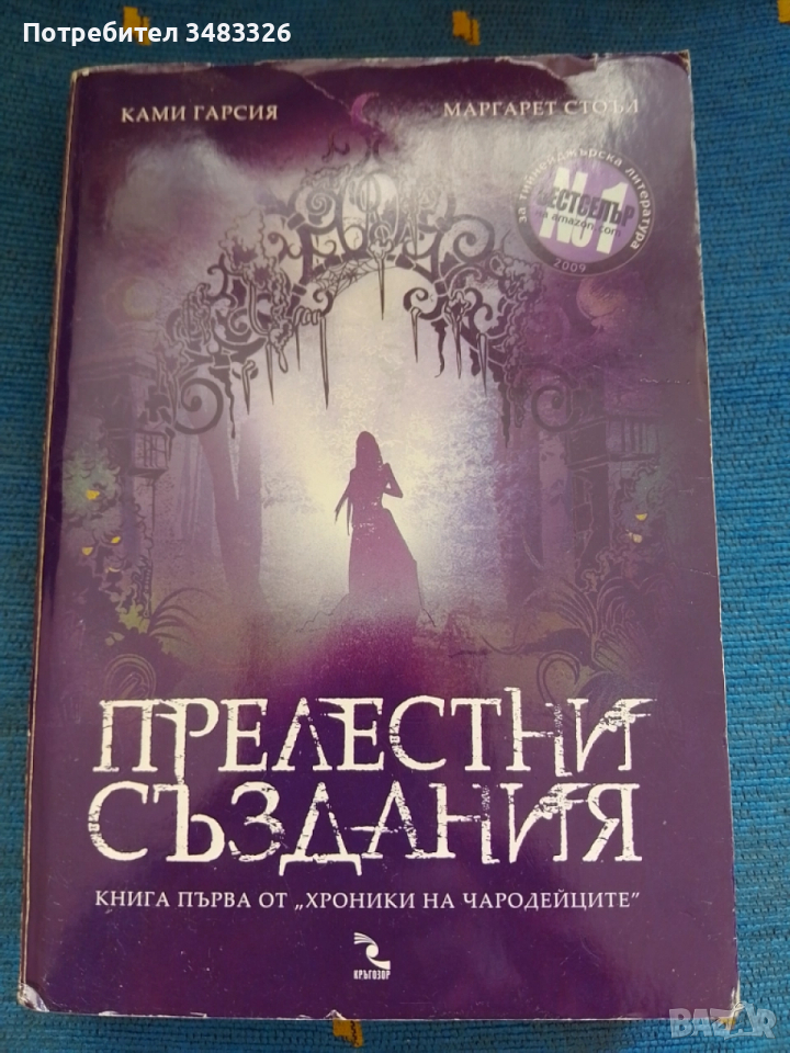 Прелестни създания, снимка 1