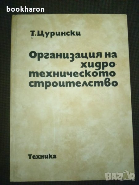  Тодор Цурински: Организация на хидротехническото строителство, снимка 1