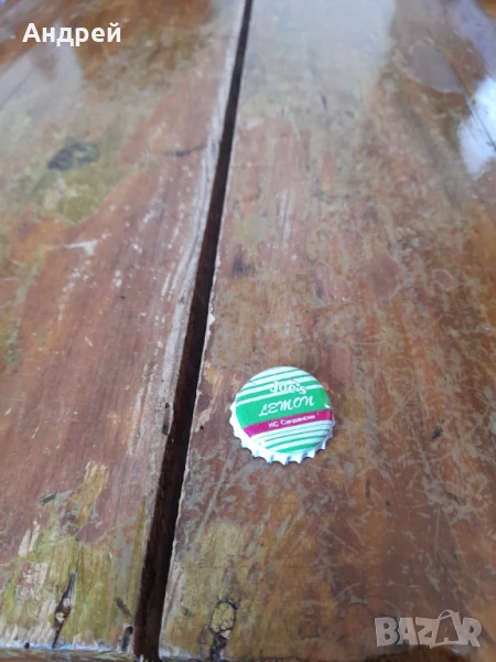 Стара капачка Joes Lemon,КС Сандански, снимка 1