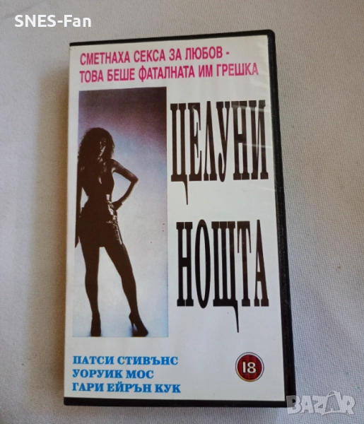 Видеокасета Целуни нощта ХХХ, снимка 1