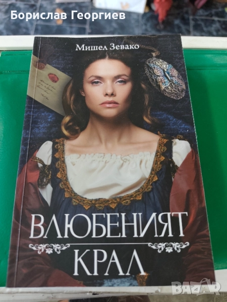 Влюбеният крал Мишел Зевако , снимка 1