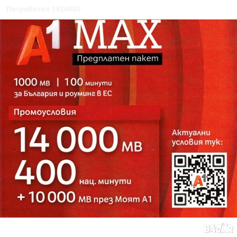 Хубав номер / Вип Номер / Златен номер A1 0888 855 099, снимка 1