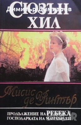 Мисис де Уинтър Сюзън Хил, снимка 1