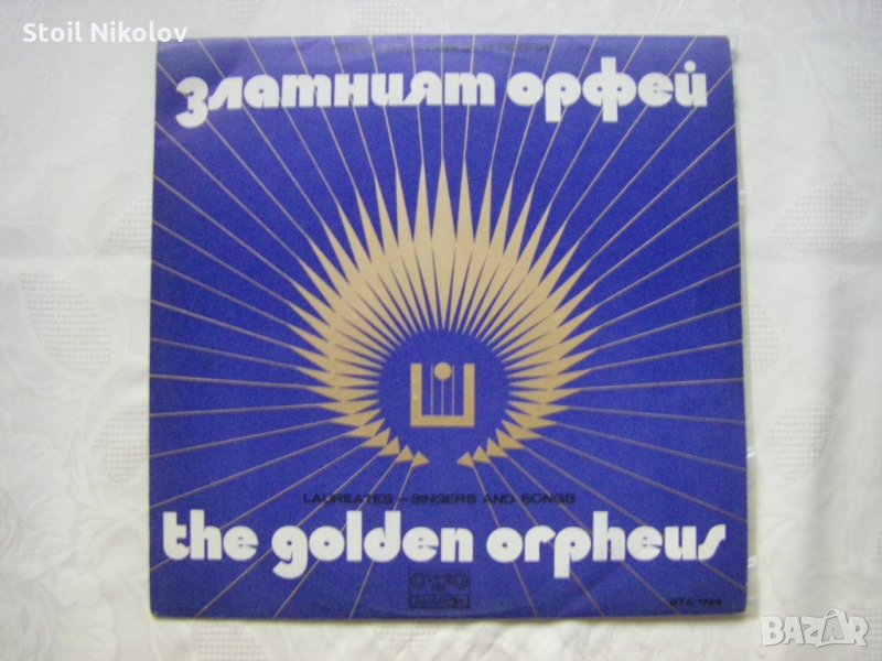 ВТА 1723 - Златният Орфей '74. Х-ти юбилеен фестивал: лауреати - певци и песни, снимка 1