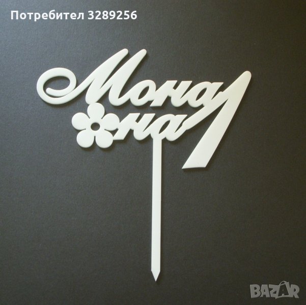 Топер за торта, Рожден ден, украса, декорация, снимка 1