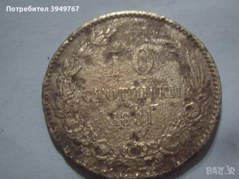 10 стотинки от 1881 г., снимка 1