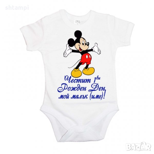 Бебешко боди Честит 1ви рожден ден мой малък (име) + МИКИ МАУС, снимка 1