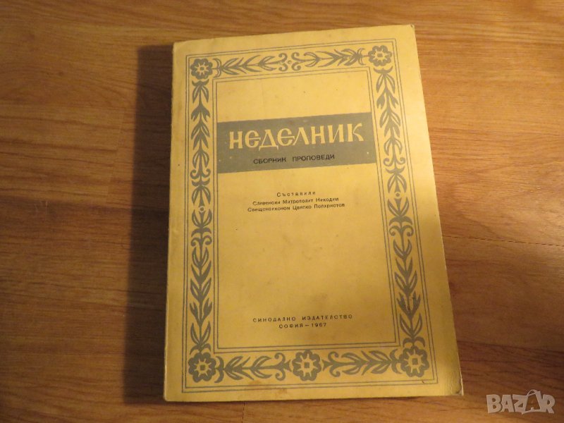 Рядка православна книга - Неделник - Сборник проповеди  - синодално издателство - 1967 г., снимка 1