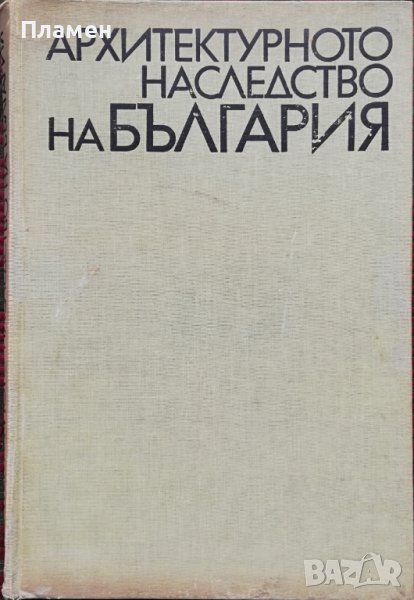 Архитектурното наследство на България, снимка 1