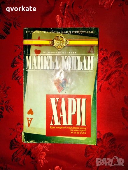 Хари-Майкъл Конъли, снимка 1