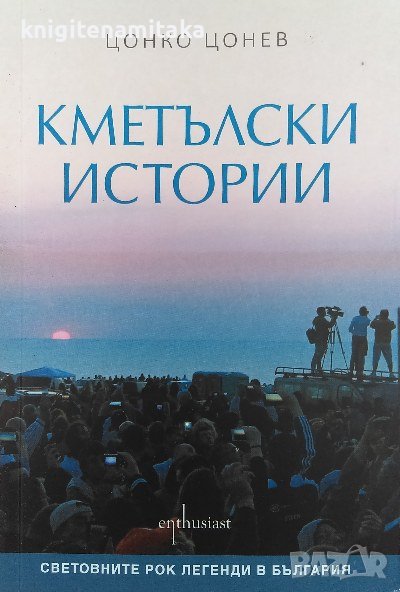 Кметълски истории - Цонко Цонев, снимка 1