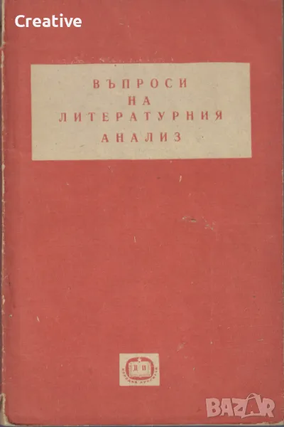 Въпроси на литературния анализ /Георги Марков/, снимка 1