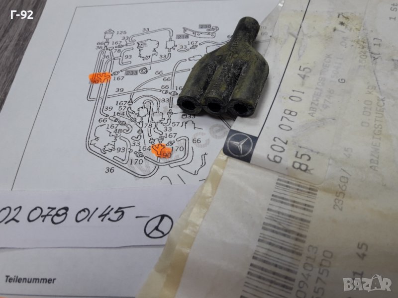A6020780145**NEU**MERCEDES-BENZ**НАКРАЙНИК ЗА ВАКУУМНАТА СИСТЕМА**, снимка 1