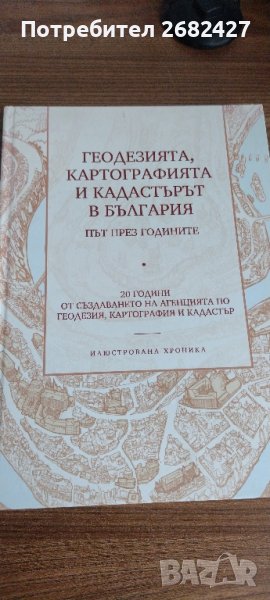 20 ГОДИНИ АГЕНЦИЯ ПО ГЕОДЕЗИЯ, КАРТОГРАФИЯ И КАДАСТЪР

, снимка 1