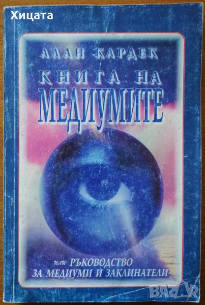 Книга на медиумите Или ръководство за медиуми и заклинатели,Алан Кардек,Астрала,1995г.224стр., снимка 1