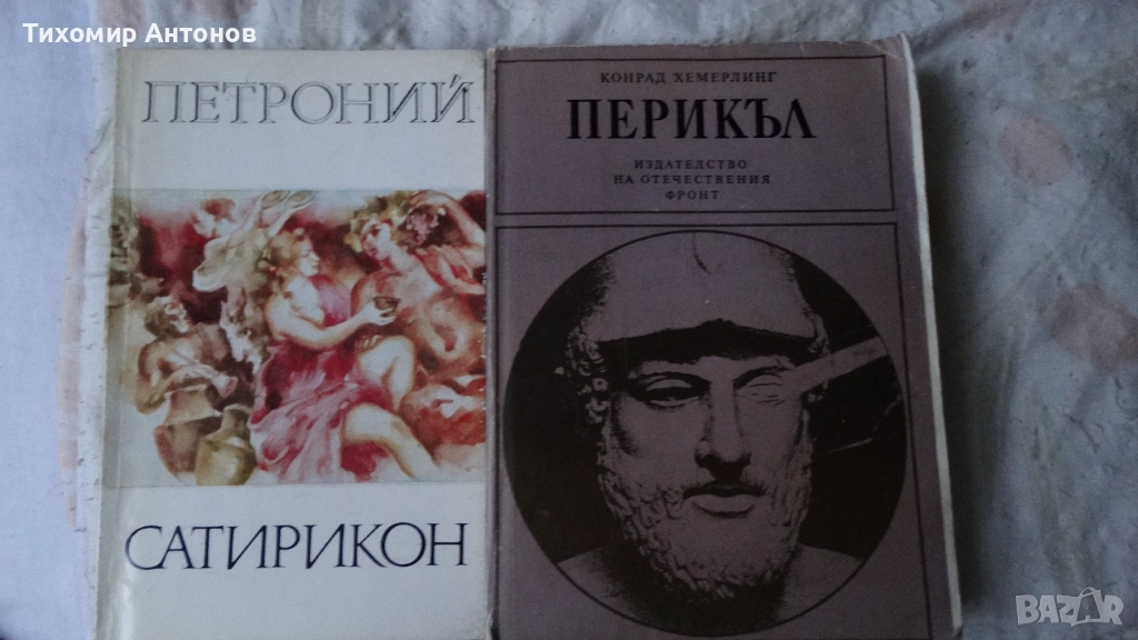 Петроний - Сатирикон; Конрад Хемерлинг - Перикъл, снимка 1
