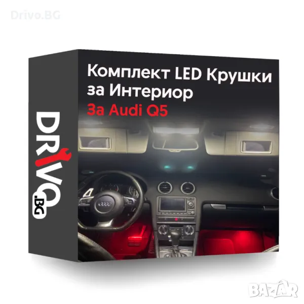 Гаранция! Нови Интериорни LED Крушки за Audi Q5, снимка 1