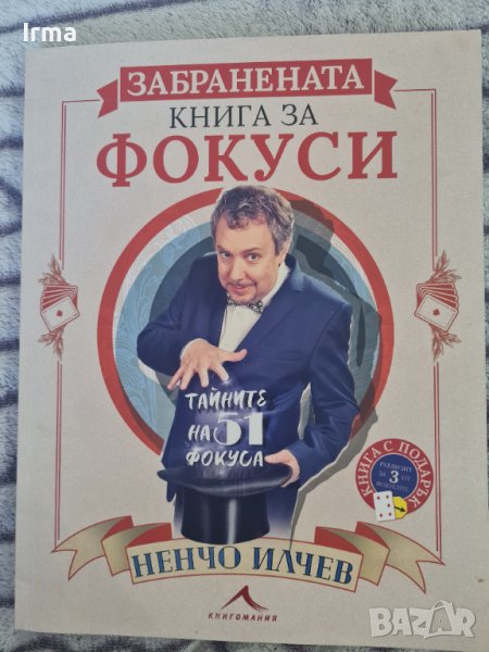 Гнига с фокуси на Ненчо Илчев , снимка 1