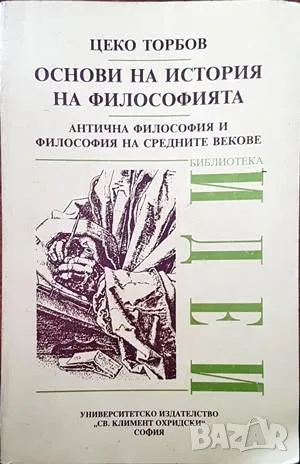 Книга Основи на история на философията - Цеко Торбов 1996 г., снимка 1