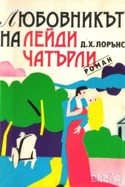 Д. Х. Лорънс - Любовникът на лейди Чатърли (1990), снимка 1