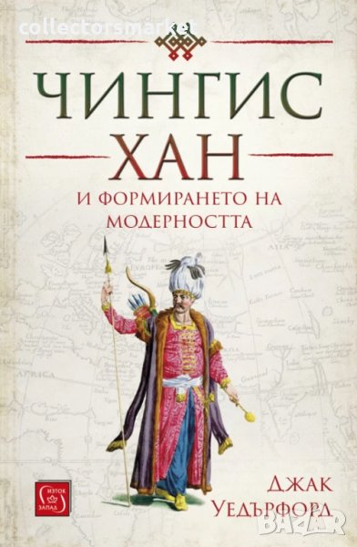 Чингис хан и формирането на модерността, снимка 1