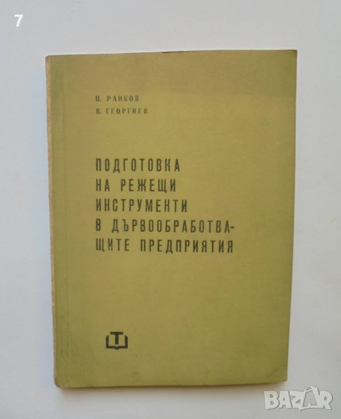 Книга Подготовка на режещи инструменти в дървообработващите предприятия П. Райков, В. Георгиев 1963 , снимка 1