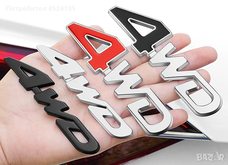 Нови емблеми ”4WD” - 125 мм./30 мм., снимка 1