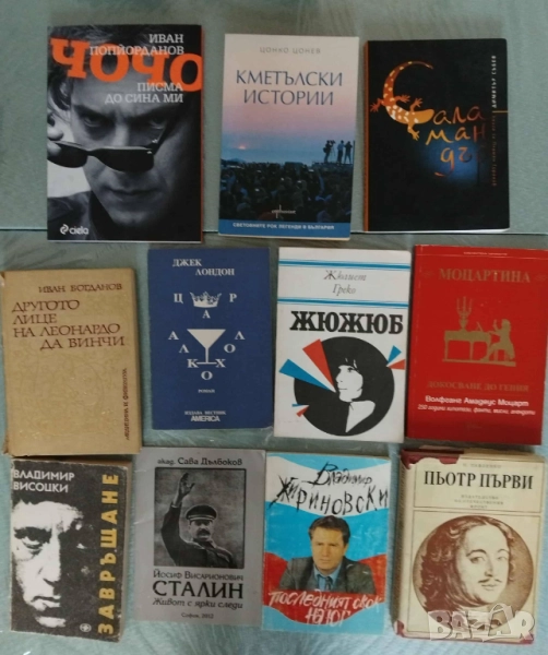Биографии , биографични книги от 1 до 12 лв , снимка 1