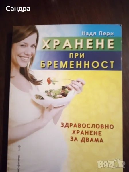 Книга-"Хранене при бременност", снимка 1