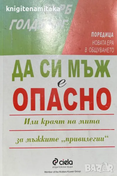 Да си мъж е опасно - Хърб Голдбърг, снимка 1