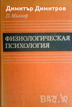 Физиологическая психология П.Милнер, снимка 1