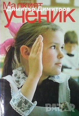 Малкият ученик Колектив, снимка 1