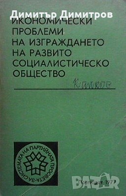 Икономически проблеми на изграждането на развито социалистическо общество Колектив, снимка 1