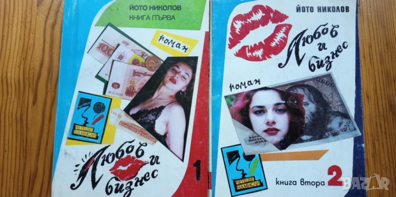 Любов и бизнес. Книга 1-2 - Йото Николов с автограф и посвещение, снимка 1