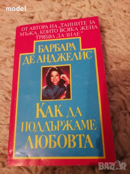 Как да поддържаме любовта - Барбара де Анджелис , снимка 1