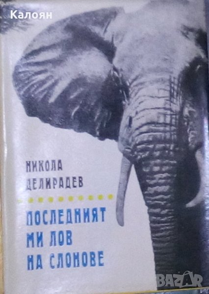 Никола Делирадев - Последният ми лов на слонове, снимка 1