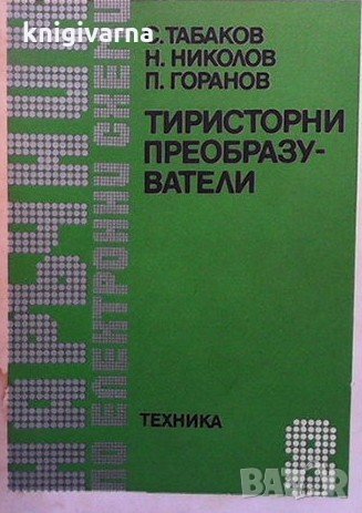 Тиристорни преобразуватели Стефан Табаков, снимка 1