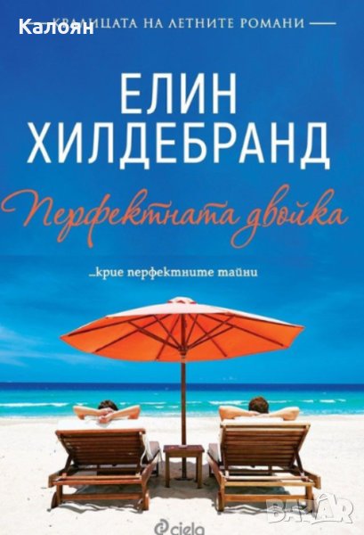 Елин Хилдебранд - Перфектната двойка (2019), снимка 1