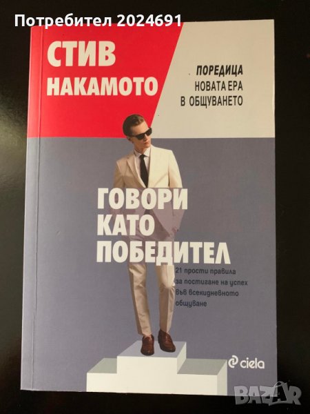 Говори като победител- Стив Накамото, снимка 1