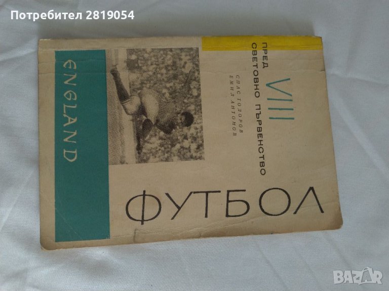 Книжка за осмо световното първенство по футбол в Англия 1966 година със снимки , коментари , снимка 1
