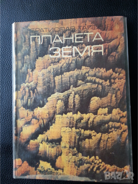 Планета Земя -от Братислав Талев,  книга втора от поредица: "Приключенията на 4-те елемента", снимка 1