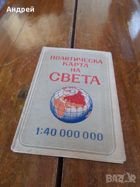 Стара политическа карта на света, снимка 1