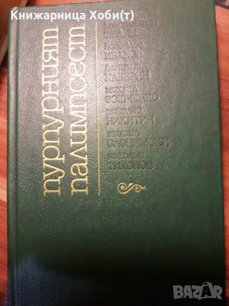 Пурпурният палимпсест - Сборник, снимка 1