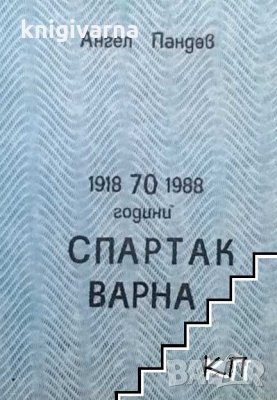 70 години ”Спартак” Варна Ангел Пандев, снимка 1