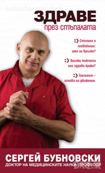 Здраве през стъпалата, снимка 1