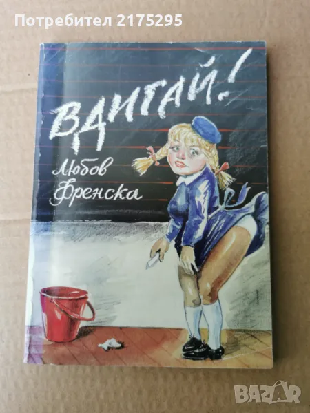 Вдигай-Любов Френска-изд 1999г., снимка 1