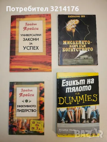 Езикът на тялото for Dummies - Елизабет Кюнке