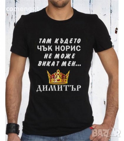 За Димитровден! Мъжки тениски ДИМИТЪР - 7 модела! Поръчай МОДЕЛ с ТВОЯ ИДЕЯ!, снимка 7 - Тениски - 26738397